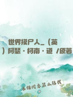 詭異世界摸尸人
